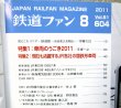 画像3: 鉄道ファン　２０１１－８月号　特集；車両のうごき２０１１