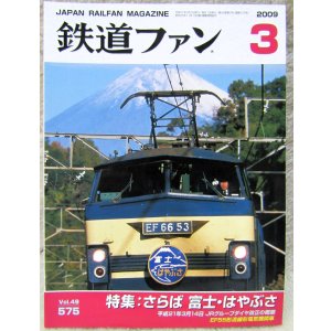 画像: 鉄道ファン　２００９－３月号　特集；さらば　富士・はやぶさ