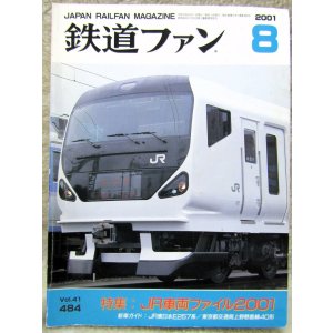 画像: 鉄道ファン　２００１－８月号　特集；JR車両ファイル２００１