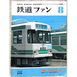 画像: 鉄道ファン　１９８２－８月号　　特集；私鉄特急パート１