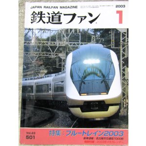 画像: 鉄道ファン　２００３－１月号　特集；ブルートレイン２００３