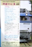 画像2: 鉄道ファン　１９８９－５月号　　特集；３，１１ダイヤ改正のニューフェイスたち