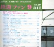 画像3: 鉄道ファン　１９８９－９月号　　特集；JR特急、気になるあれこれ