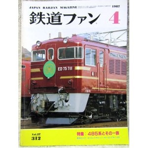 画像: 鉄道ファン　１９８７－４月号　　特集；４８５系とその一族