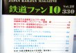 画像3: 鉄道ファン　１９８８－１０月号　　特集；第3セクター鉄道のDC