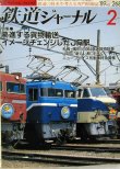 画像1: 鉄道ジャーナル　1989－2月号　（Ｎｏ268）　特集、驀進する貨物輸送イメージチェンジしたJR駅
