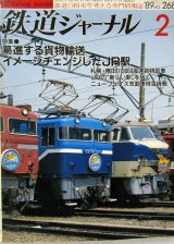 画像: 鉄道ジャーナル　1989－2月号　（Ｎｏ268）　特集、驀進する貨物輸送イメージチェンジしたJR駅