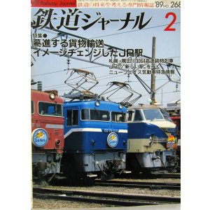 画像: 鉄道ジャーナル　1989－2月号　（Ｎｏ268）　特集、驀進する貨物輸送イメージチェンジしたJR駅