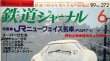 画像2: 鉄道ジャーナル　1989－６月号　（Ｎｏ272）　特集、JRニューフェイス列車（PART-1）