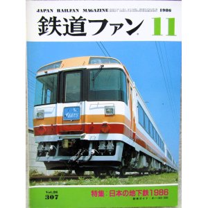 画像: 鉄道ファン　１９８６－１１月号　　特集；日本の地下鉄１９８６