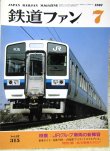 画像1: 鉄道ファン　１９８７－7月号　　特集；JRグループ車両の新陣営
