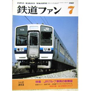 画像: 鉄道ファン　１９８７－7月号　　特集；JRグループ車両の新陣営