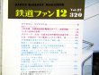 画像3: 鉄道ファン　１９８７－１２月号　　特集；JR交流、交直流近郊型電車