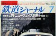画像2: 鉄道ジャーナル　1989－７月号　（Ｎｏ273）　特集、JRニューフェイス列車（PART-２）