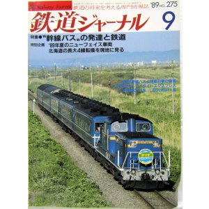 画像: 鉄道ジャーナル　1989－９月号　（Ｎｏ275）　特集、幹線バスの発達と鉄道