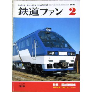 画像: 鉄道ファン　１９８７－２月号　　特集；国鉄機関車