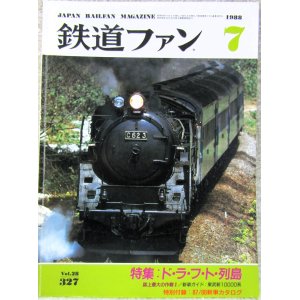 画像: 鉄道ファン　１９８８－７月号　　特集；ド・ラ・フ・ト列島