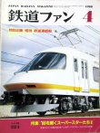 画像1: 鉄道ファン　１９８８－４月号　　特集；８８を開くスーパースターたち