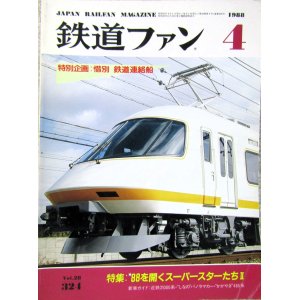 画像: 鉄道ファン　１９８８－４月号　　特集；８８を開くスーパースターたち