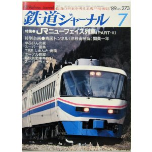 画像: 鉄道ジャーナル　1989－７月号　（Ｎｏ273）　特集、JRニューフェイス列車（PART-２）