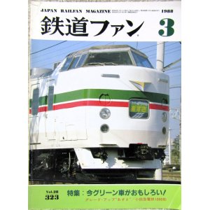 画像: 鉄道ファン　１９８８－３月号　　特集；グリーン車がおもしろい