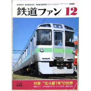 画像: 鉄道ファン　１９８８－１２月号　　特集；北斗星1号の世界