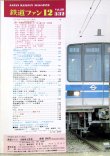 画像2: 鉄道ファン　１９８８－１２月号　　特集；北斗星1号の世界