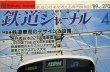 画像2: 鉄道ジャーナル　1989－４月号　（Ｎｏ270）　特集、鉄道車両のデザインと設備（PART-２）