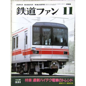 画像: 鉄道ファン　１９８８－１１月号　　特集；最新ハイテク電車のトレンド