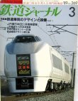 画像1: 鉄道ジャーナル　1989－３月号　（Ｎｏ269）　特集、鉄道車両のデザインと設備（PART-1）