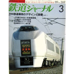 画像: 鉄道ジャーナル　1989－３月号　（Ｎｏ269）　特集、鉄道車両のデザインと設備（PART-1）