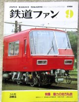 画像: 鉄道ファン　１９８６－９月号　　特集；魅力の地方鉄道