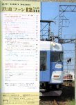 画像2: 鉄道ファン　１９８９－１２月号　　特集；JRニューカラーオールガイド
