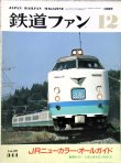 画像1: 鉄道ファン　１９８９－１２月号　　特集；JRニューカラーオールガイド