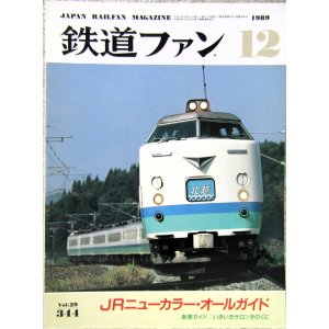 画像: 鉄道ファン　１９８９－１２月号　　特集；JRニューカラーオールガイド