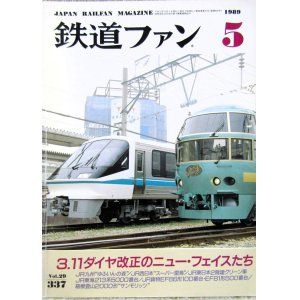 画像: 鉄道ファン　１９８９－５月号　　特集；３，１１ダイヤ改正のニューフェイスたち