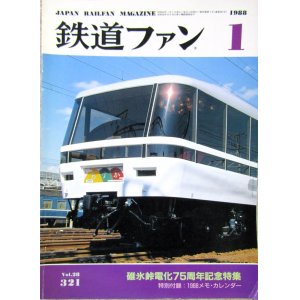 画像: 鉄道ファン　１９８８－１月号　　特集；碓氷峠電化75周年記念特集