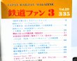 画像3: 鉄道ファン　１９８９－３月号　　特集；東京ぐるっと外環状線