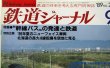 画像2: 鉄道ジャーナル　1989－９月号　（Ｎｏ275）　特集、幹線バスの発達と鉄道