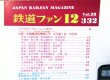 画像3: 鉄道ファン　１９８８－１２月号　　特集；北斗星1号の世界