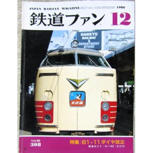 画像: 鉄道ファン　１９８６－１２月号　　特集；６１－１１ダイヤ改正