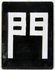 画像1: 所属区名板「門」門司機関区