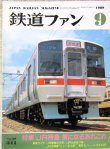 画像1: 鉄道ファン　１９８９－９月号　　特集；JR特急、気になるあれこれ