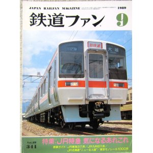 画像: 鉄道ファン　１９８９－９月号　　特集；JR特急、気になるあれこれ