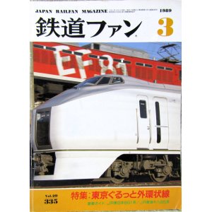 画像: 鉄道ファン　１９８９－３月号　　特集；東京ぐるっと外環状線