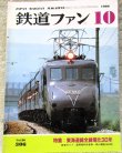 画像1: 鉄道ファン　１９８６－１０月号　　特集；東海道線全線電化30年
