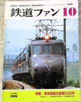 画像: 鉄道ファン　１９８６－１０月号　　特集；東海道線全線電化30年