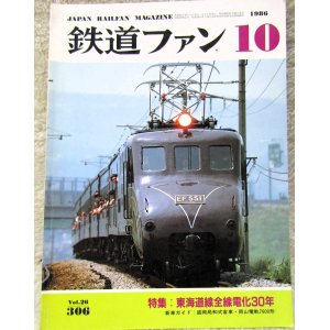 画像: 鉄道ファン　１９８６－１０月号　　特集；東海道線全線電化30年