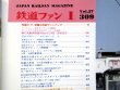 画像3: 鉄道ファン　１９８７－１月号　　特集；６１－１１話題の列車