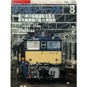 画像: 鉄道ジャーナル　1989－８月号　（Ｎｏ274）　特集、動力車の協調運転を見る